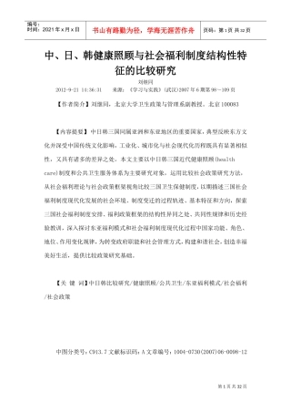 中、日、韩健康照顾与社会福利制度结构性特征的比较研究