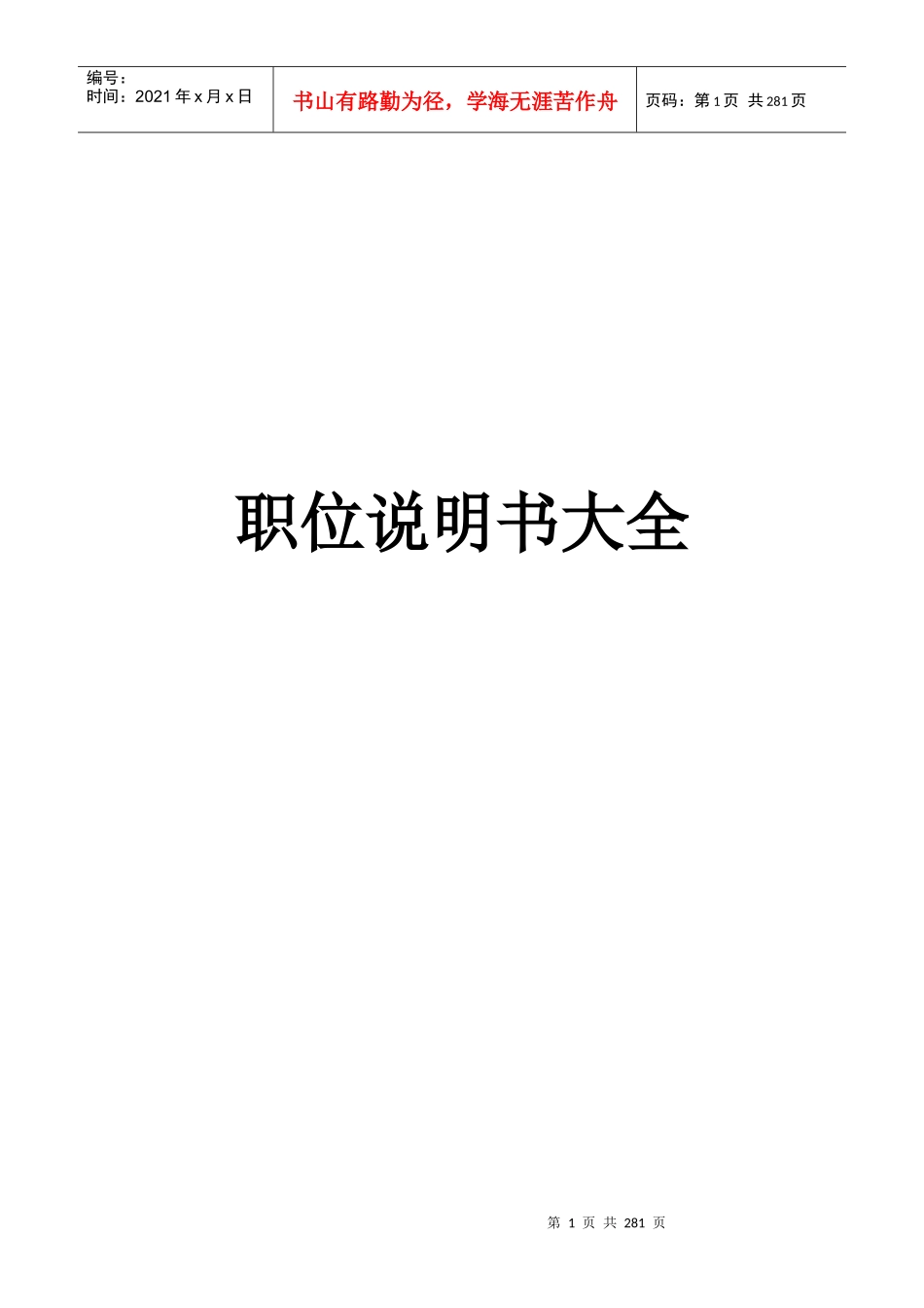 [HRM-岗位分析]职位说明书大全_第1页