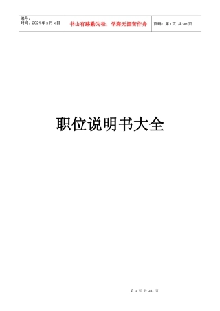 [HRM-岗位分析]职位说明书大全