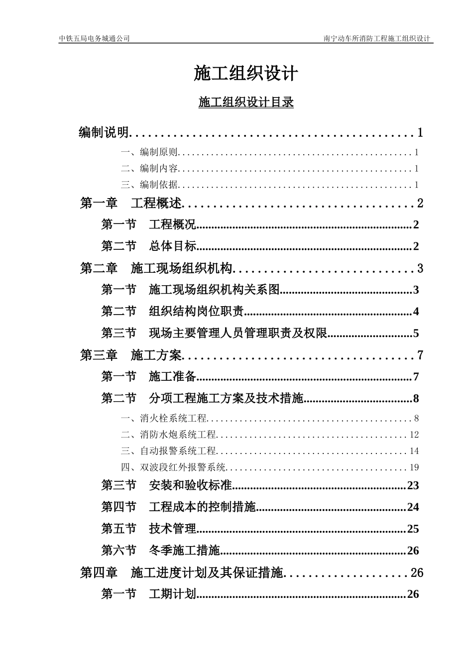 南宁动车所二线库消防施工组织设计_第1页