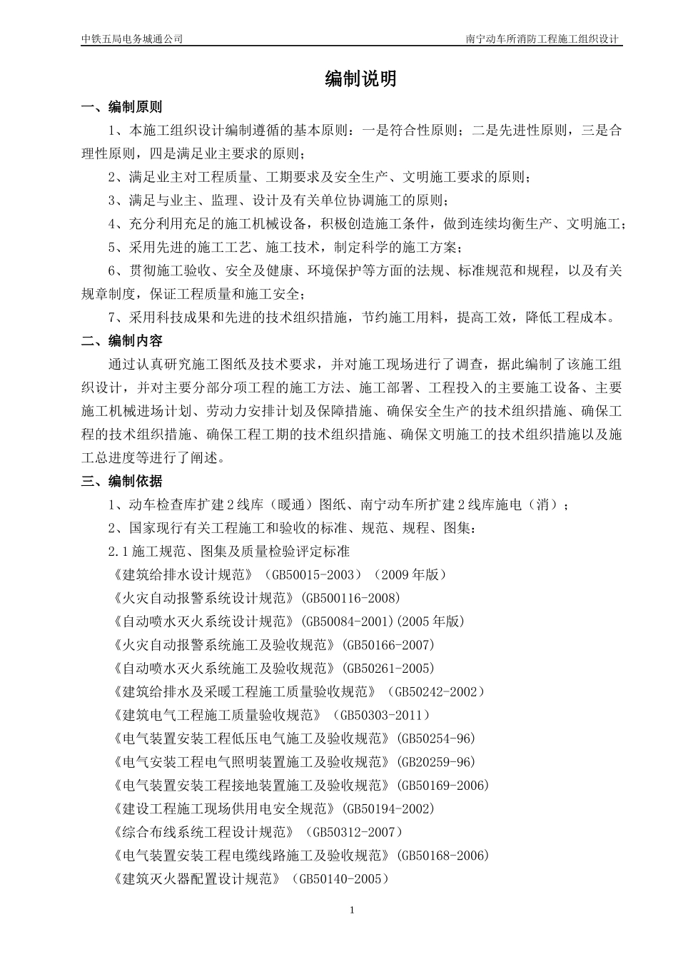 南宁动车所二线库消防施工组织设计_第3页