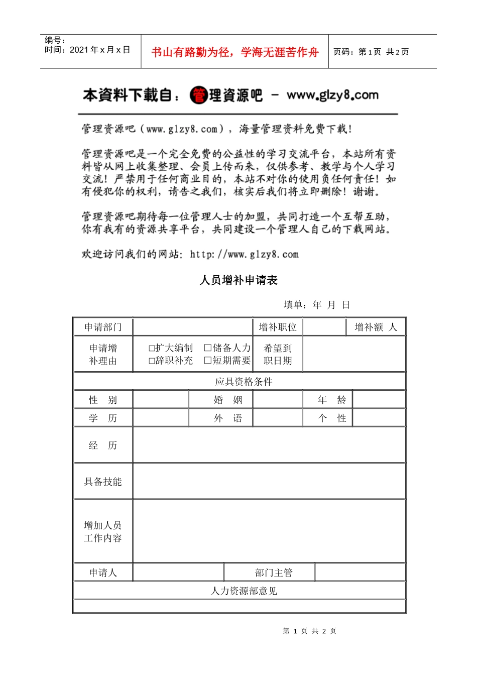 人员增补申请表_第1页