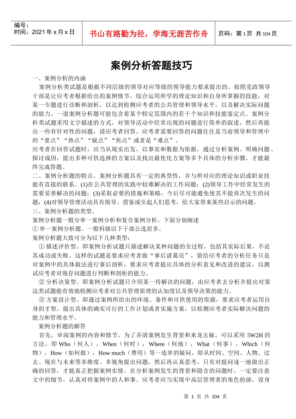 公开选拔试题案例分析答题技巧及163题(辛苦整理精华)_第1页
