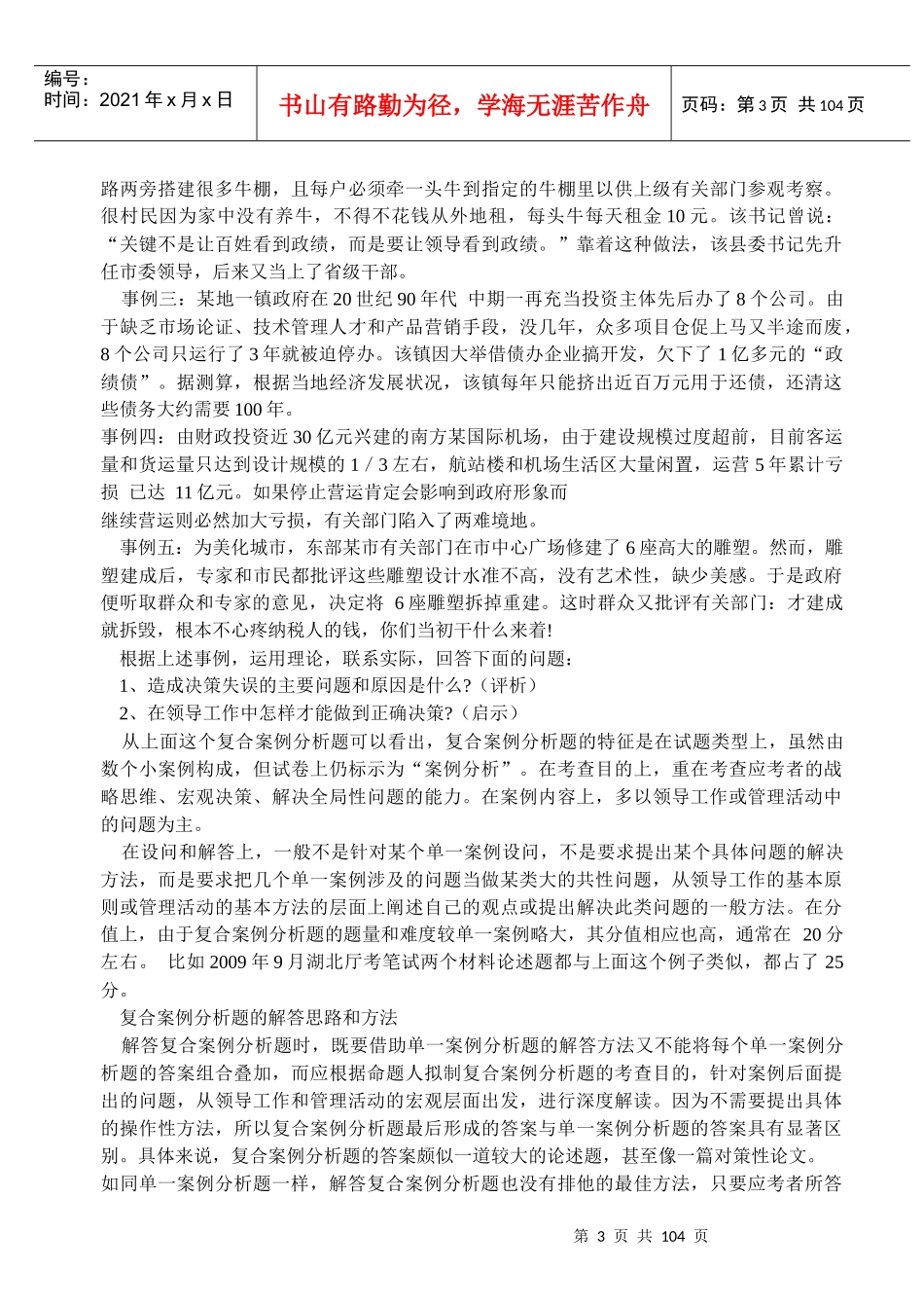公开选拔试题案例分析答题技巧及163题(辛苦整理精华)_第3页