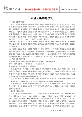 公开选拔试题案例分析答题技巧及163题(辛苦整理精华)