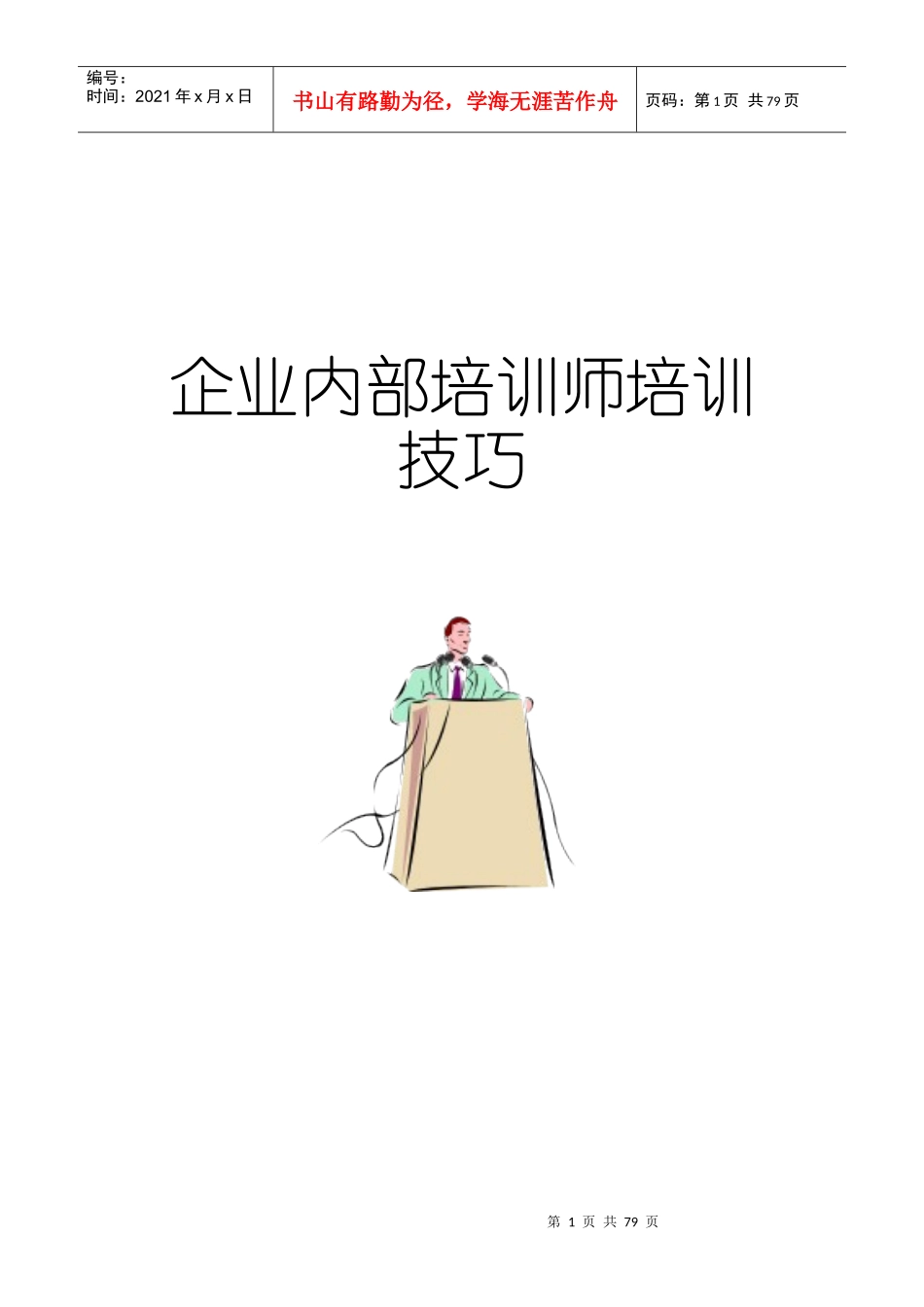 企业内部培训师培训技巧-100页-HR猫猫_第1页