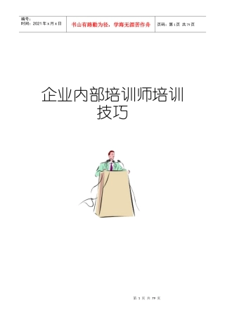 企业内部培训师培训技巧-100页-HR猫猫