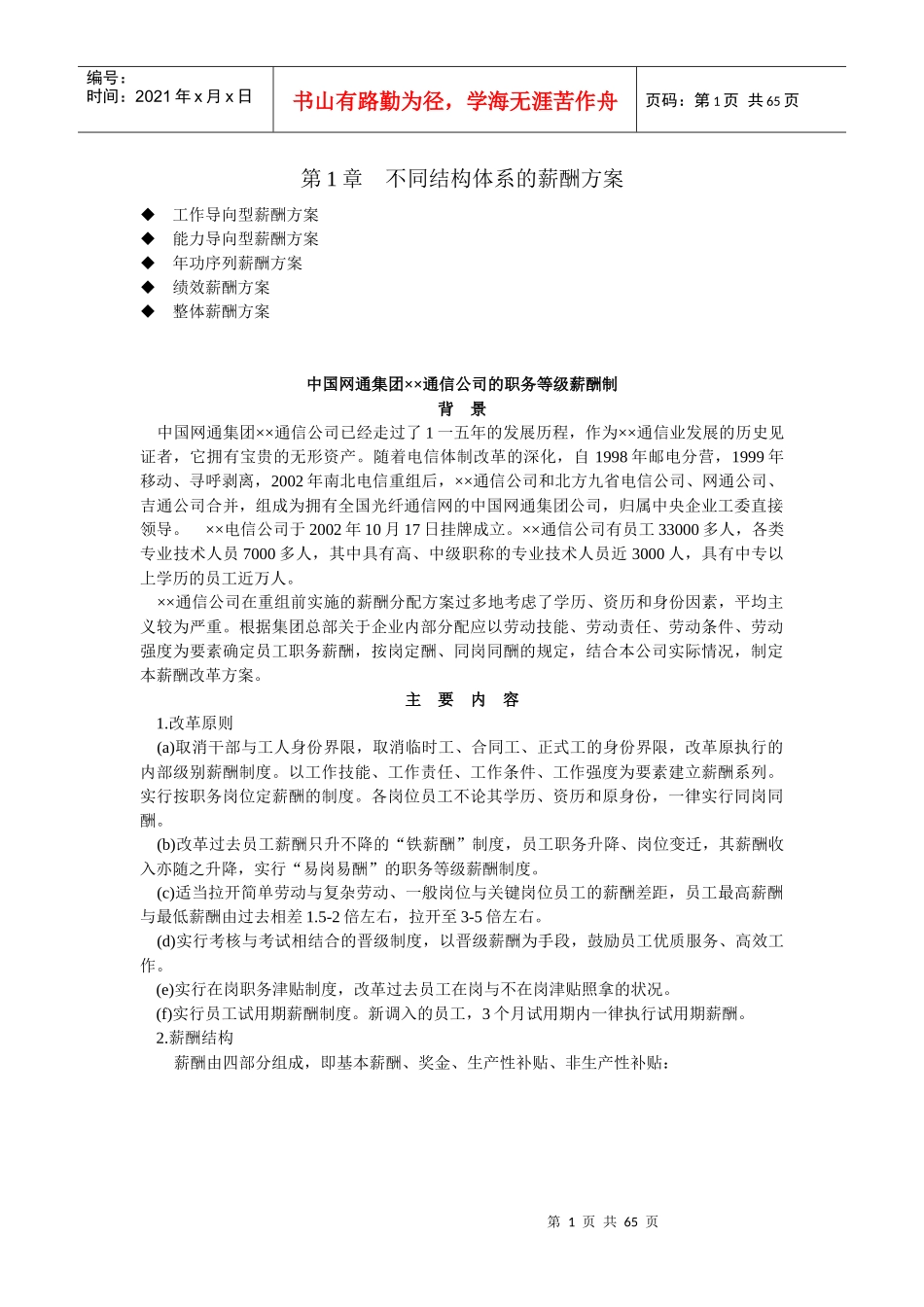 不同结构体系的薪酬方案_第1页