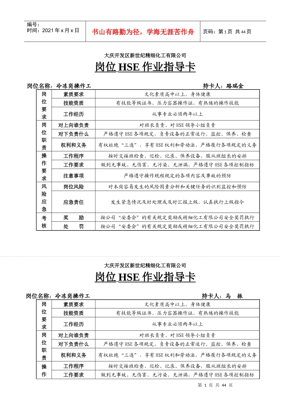 岗位HSE作业指导卡_第1页