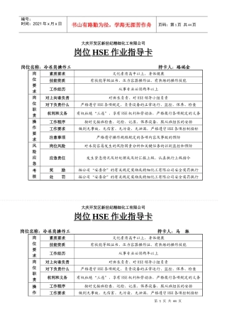 岗位HSE作业指导卡