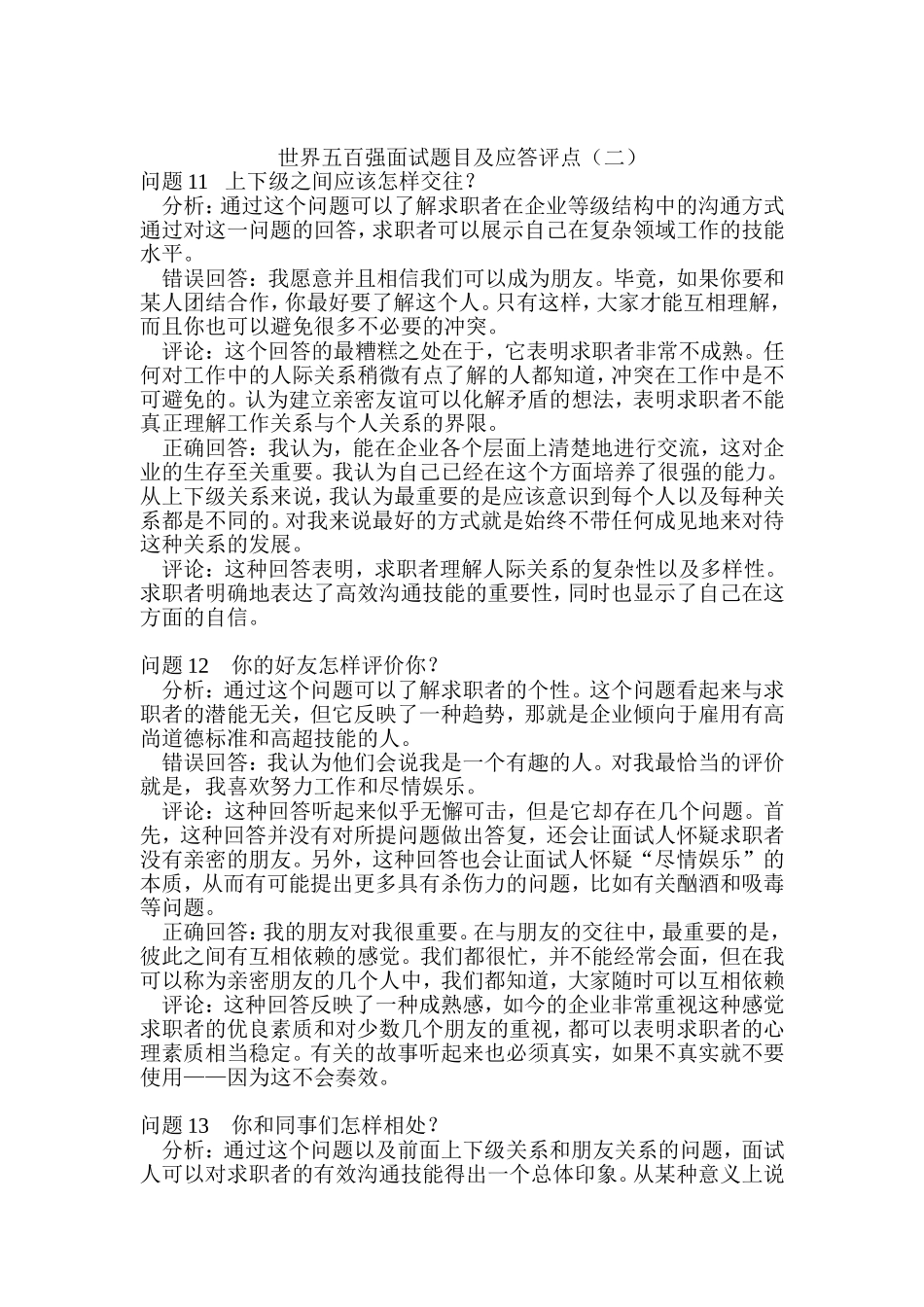 世界五百强面试题目及应答评点二_第1页