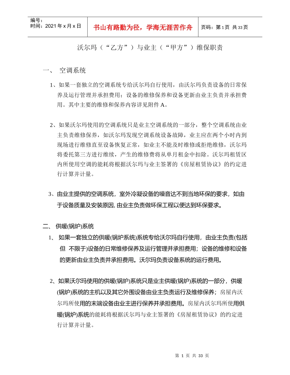 【房地产】沃尔玛（“乙方”）与业主（“甲方”）维保职责_第1页