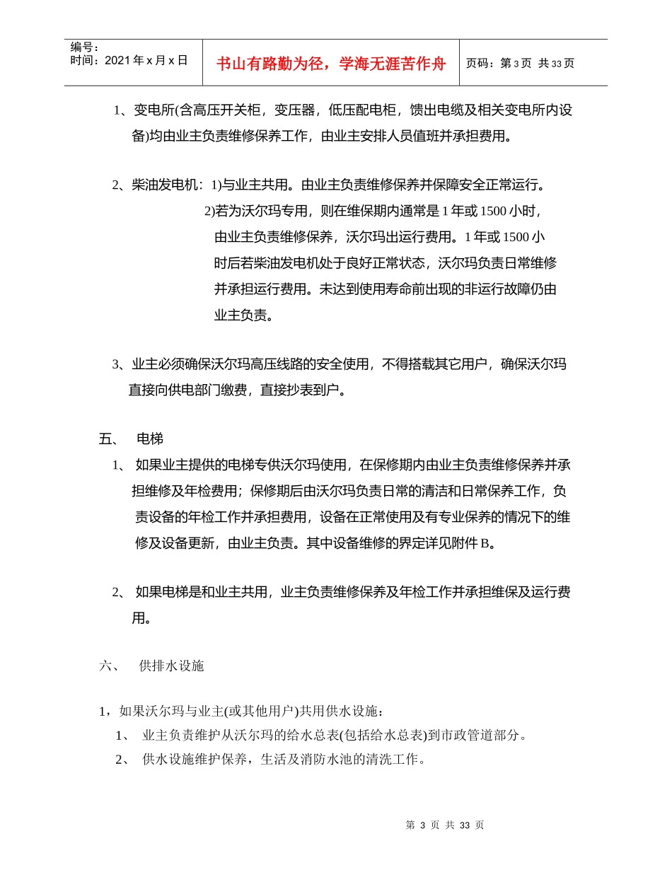 【房地产】沃尔玛（“乙方”）与业主（“甲方”）维保职责_第3页