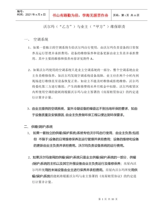 【房地产】沃尔玛（“乙方”）与业主（“甲方”）维保职责