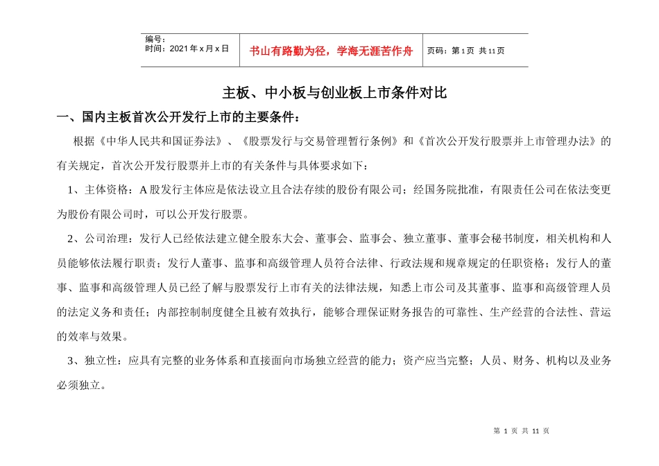主板、中小板、创业板上市条件详细对比_第1页