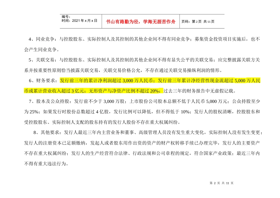 主板、中小板、创业板上市条件详细对比_第2页