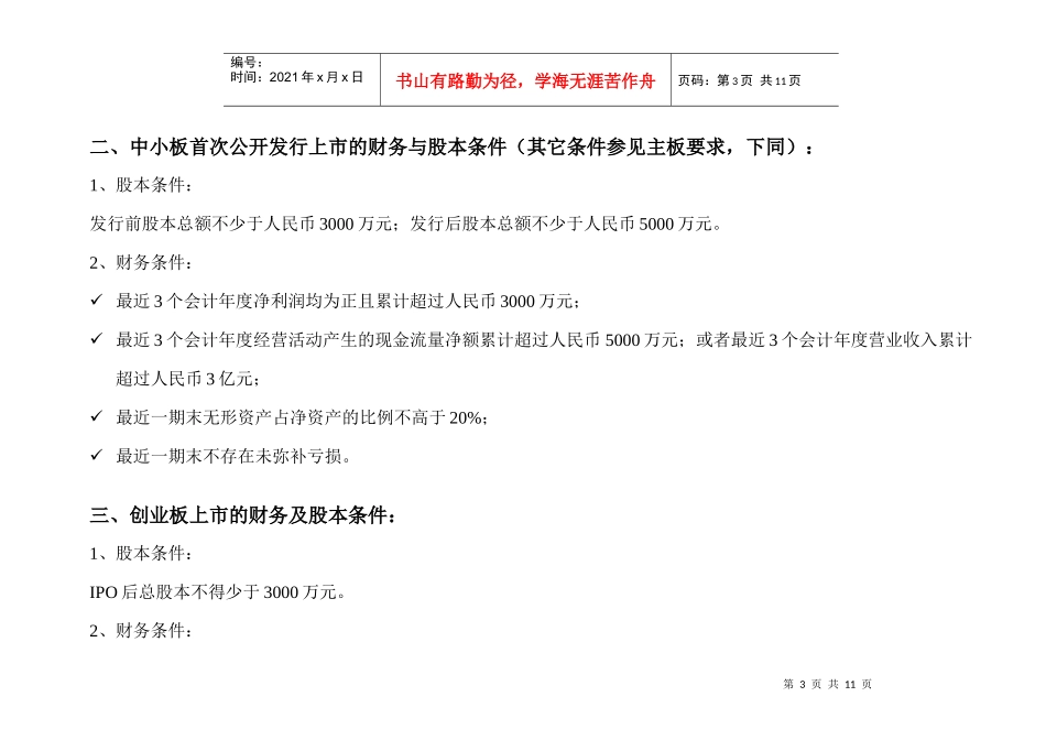 主板、中小板、创业板上市条件详细对比_第3页