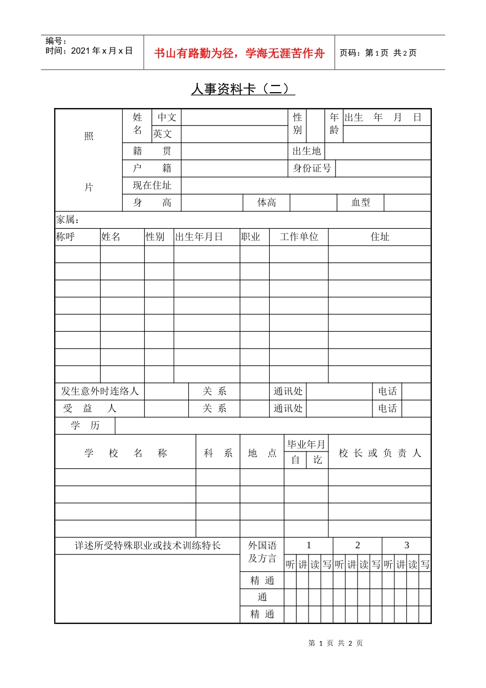 人力资源-2022209人事资料卡（二）_第1页