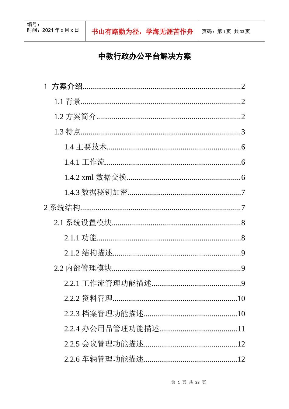 中教行政办公平台解决方案(DOC 19)_第1页