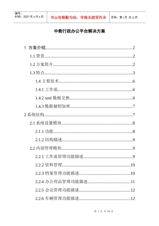 中教行政办公平台解决方案(DOC 19)