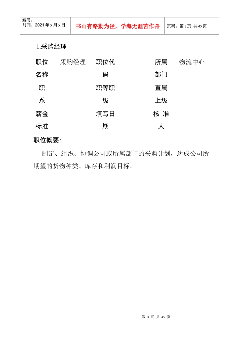 公司职位说明书范本大全_第3页