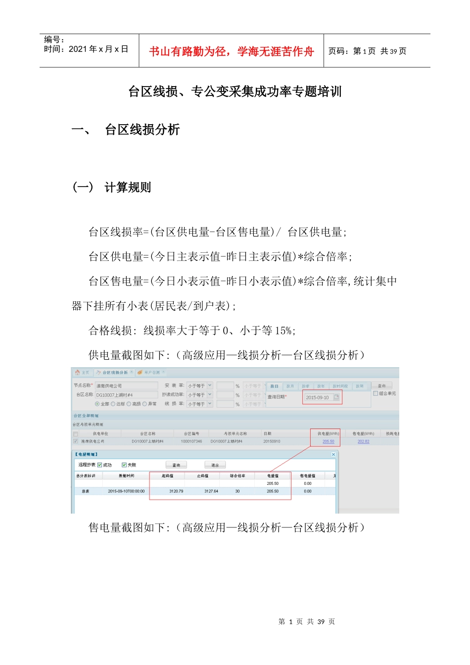 台区线损专公变采集成功率专题培训教材_第1页