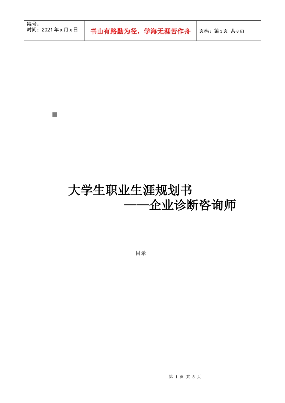 大学生职业生涯规划书范本_第1页