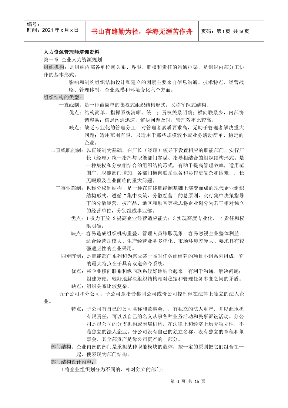 人力资源管理师培训资料笔记1765197001_第1页
