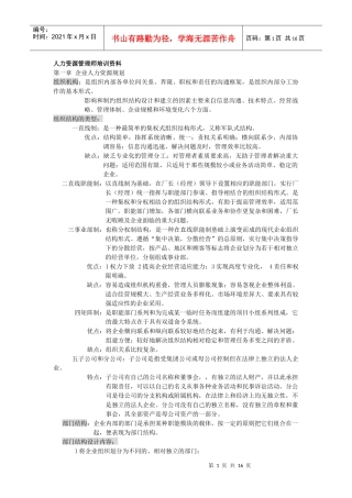 人力资源管理师培训资料笔记1765197001