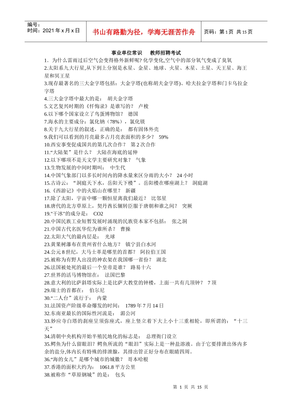 事业单位常识-教师招聘考试_第1页