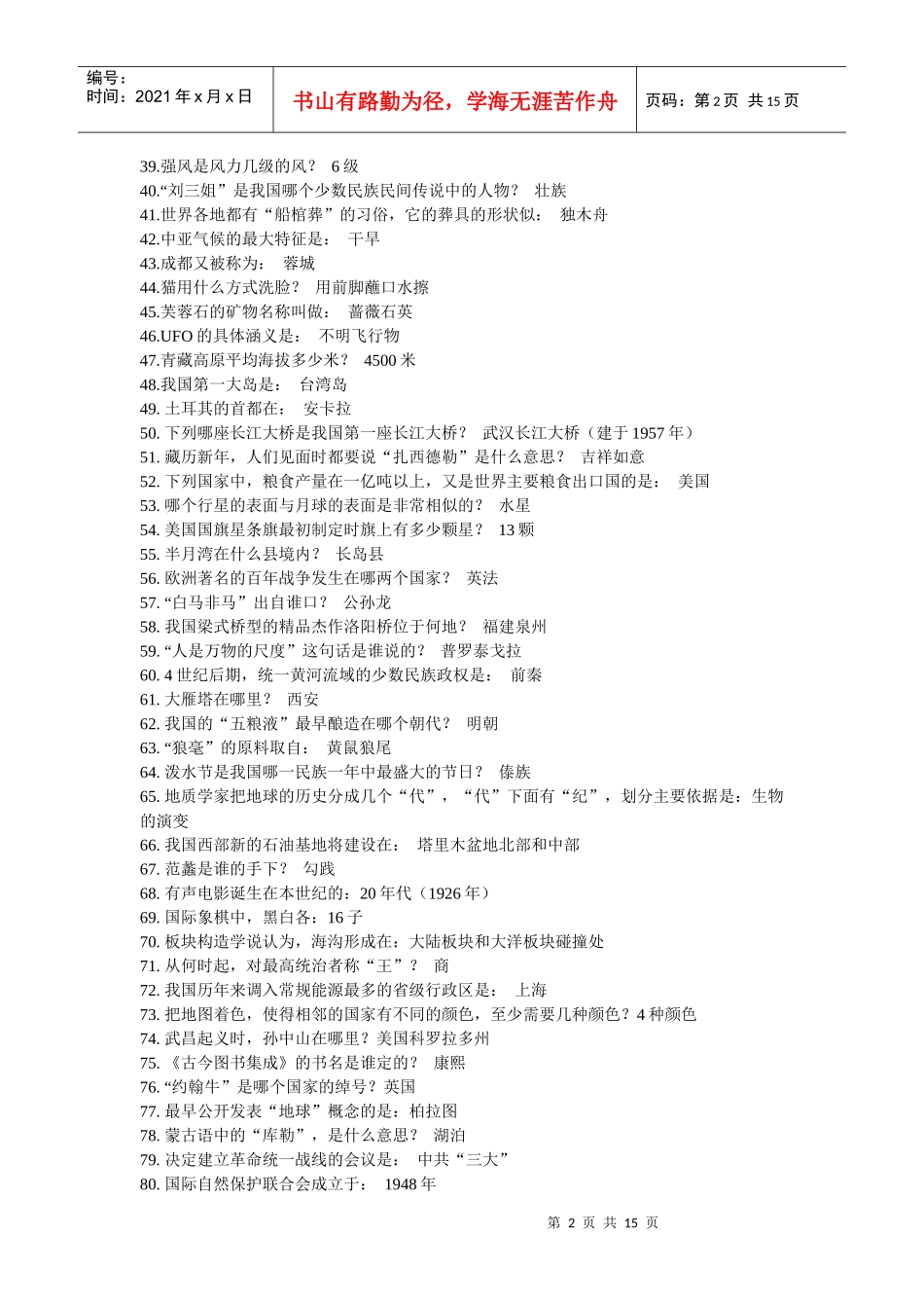 事业单位常识-教师招聘考试_第2页