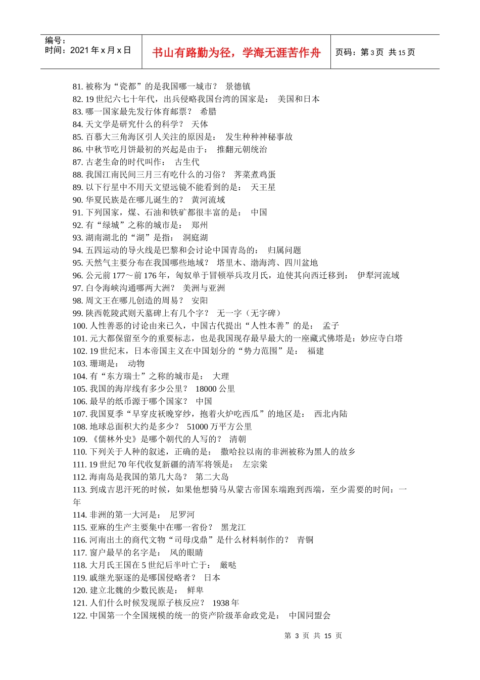 事业单位常识-教师招聘考试_第3页