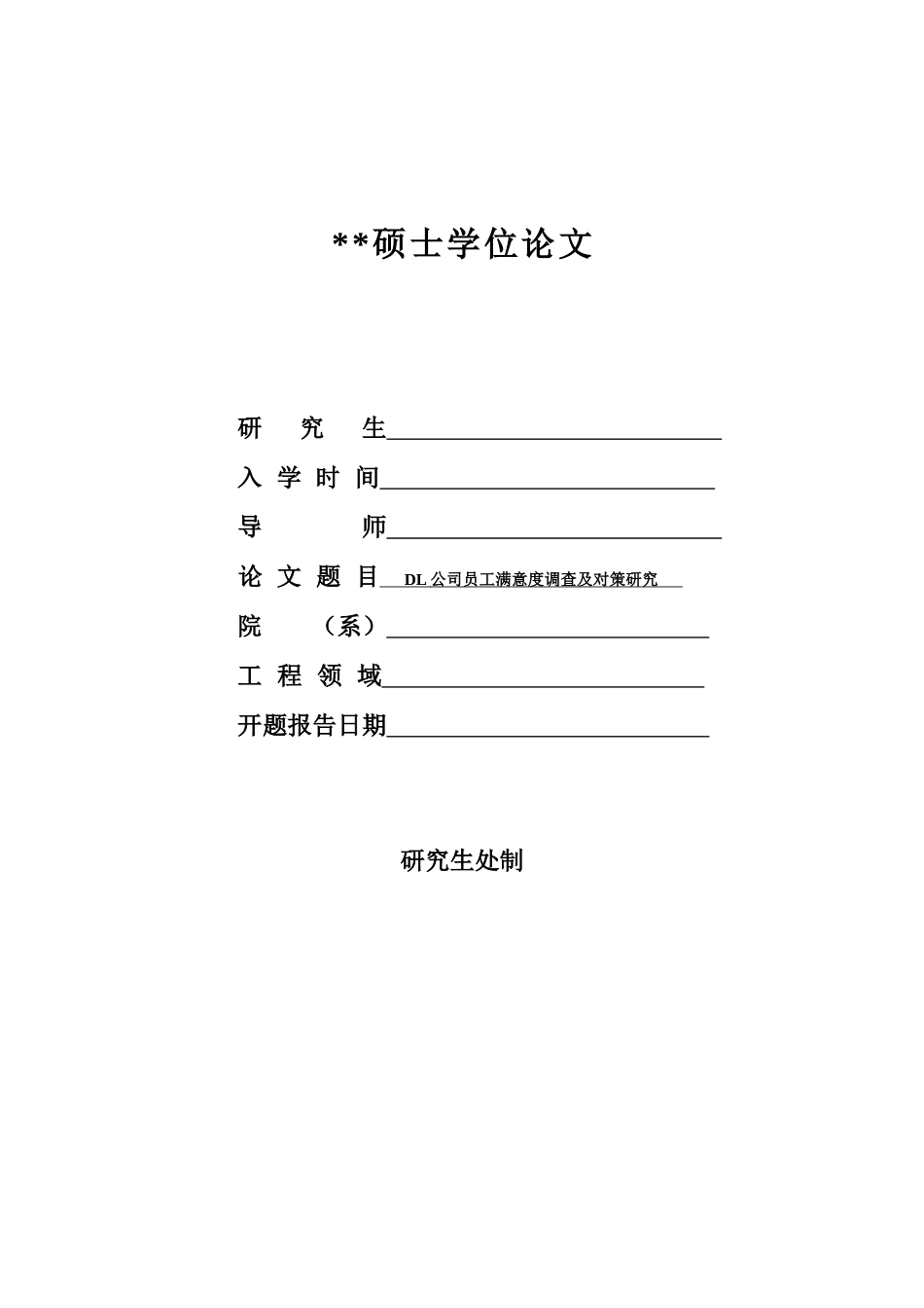 人力资源-2022DL公司员工满意度调查及对策研究_第1页