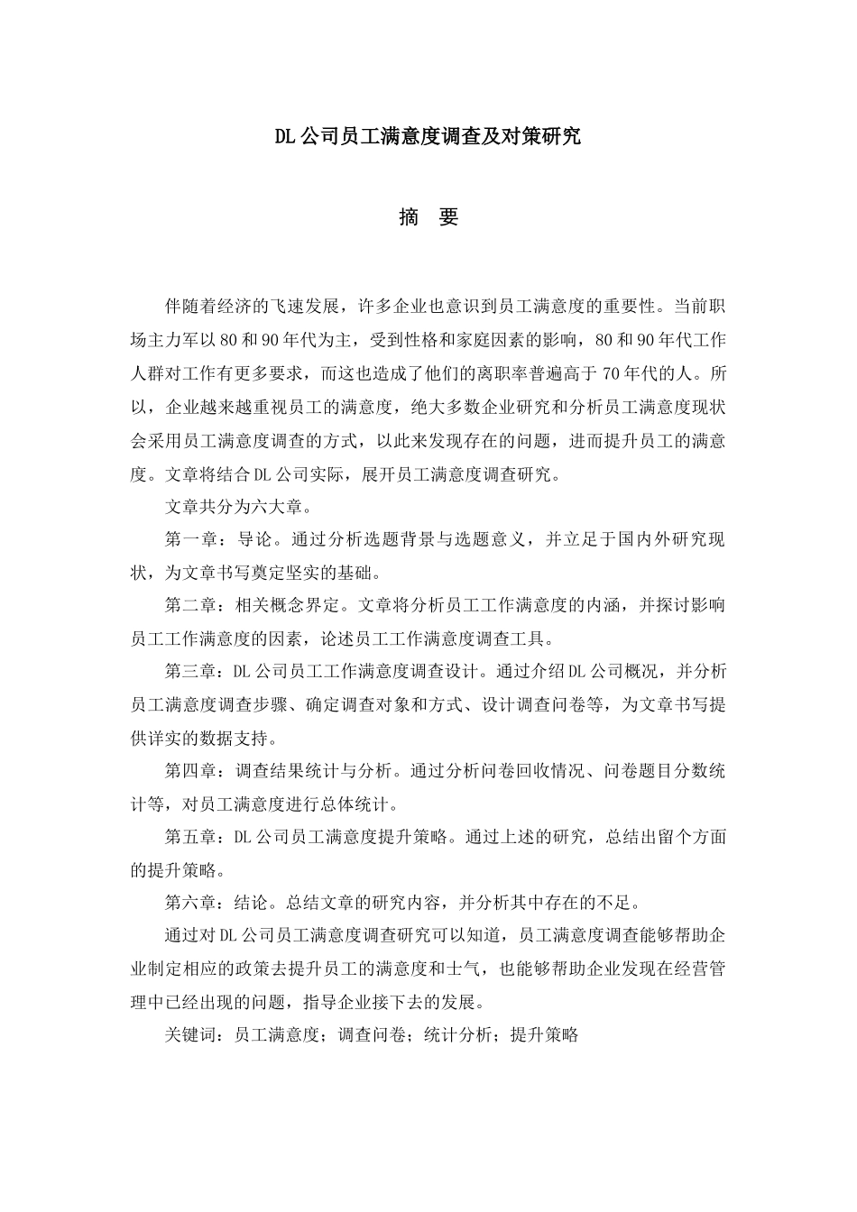 人力资源-2022DL公司员工满意度调查及对策研究_第3页