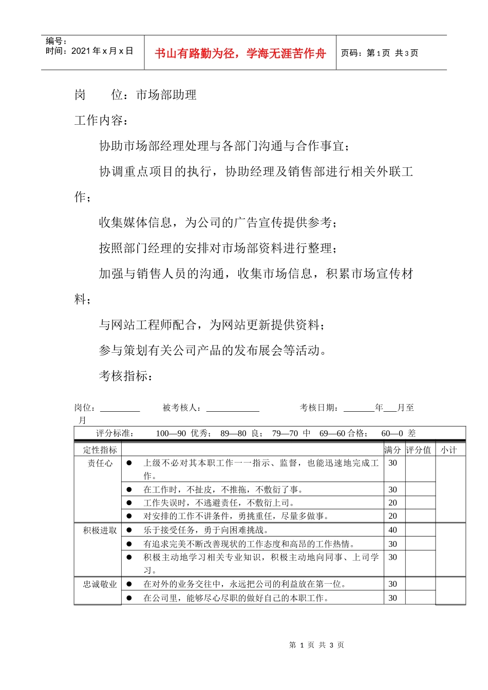岗位工作内容和年度定性考核指标-市场部助理_第1页