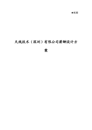 天线技术公司薪酬设计方案