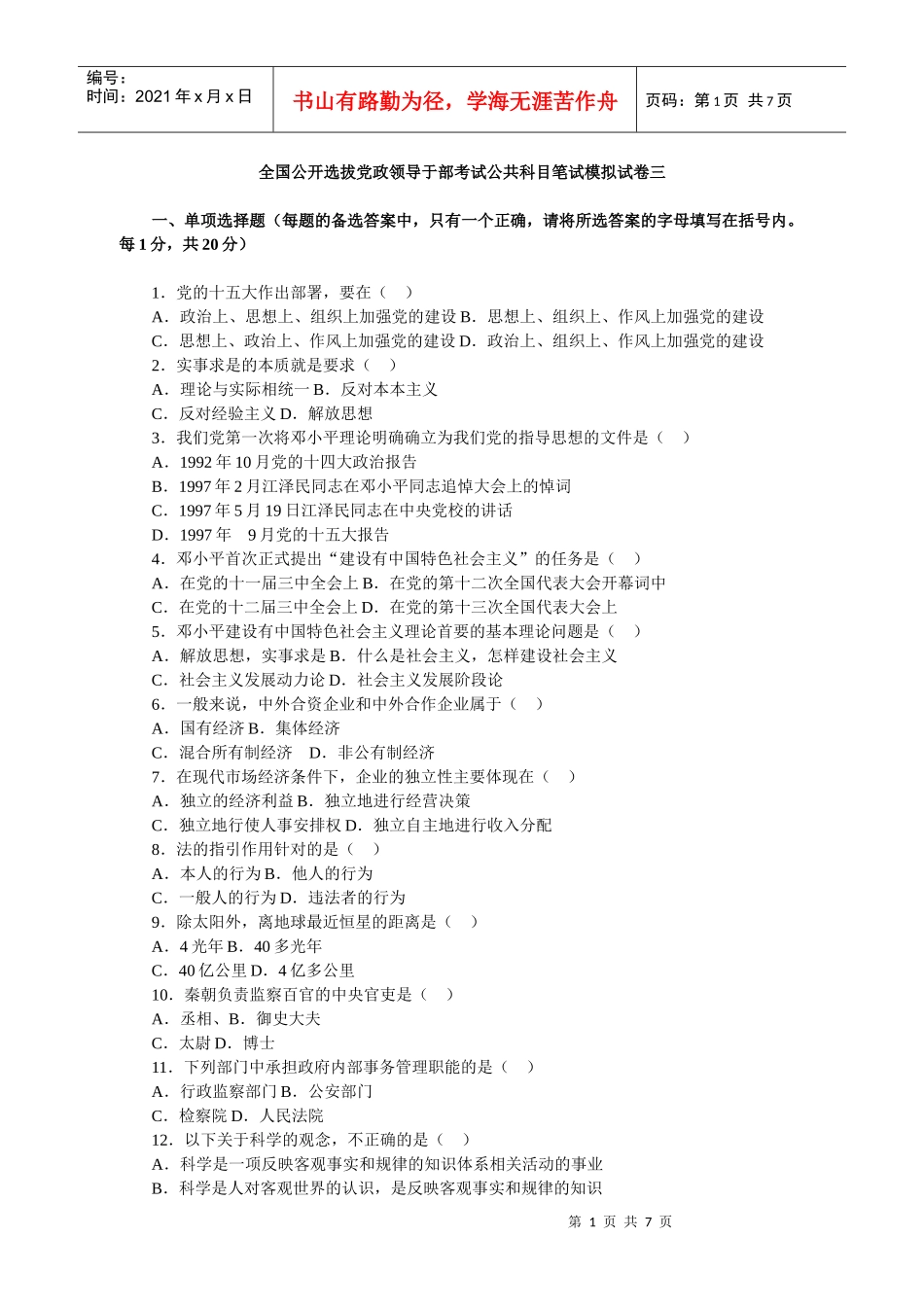 全国公开选拔党政领导于部考试公共科目笔试模拟试卷三_第1页