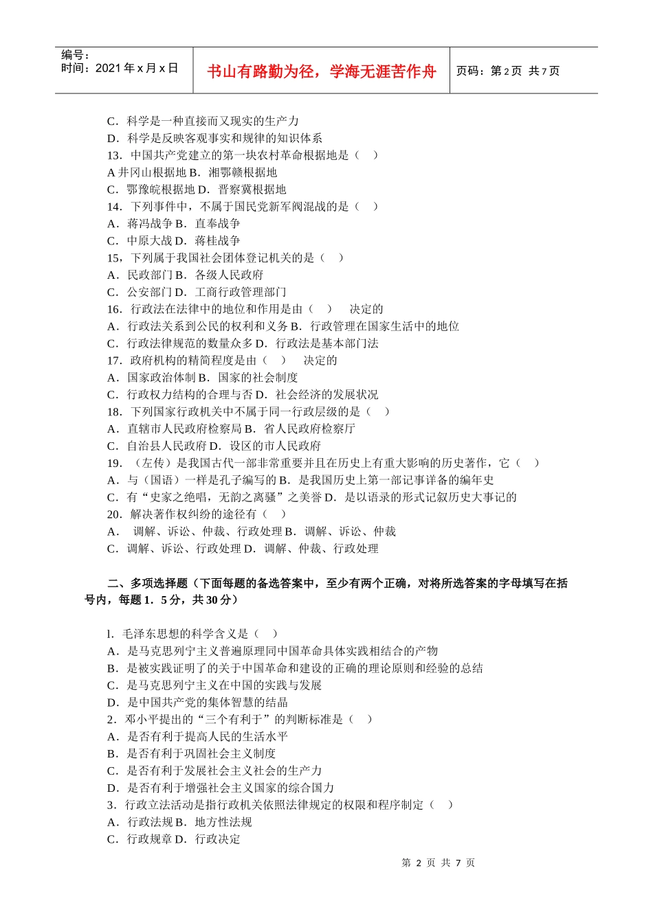 全国公开选拔党政领导于部考试公共科目笔试模拟试卷三_第2页