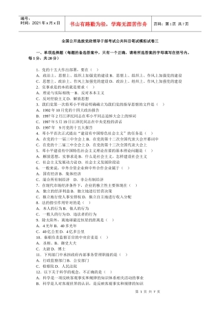 全国公开选拔党政领导于部考试公共科目笔试模拟试卷三