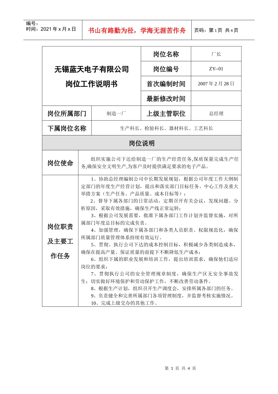 制作一厂厂长岗位说明书_第1页
