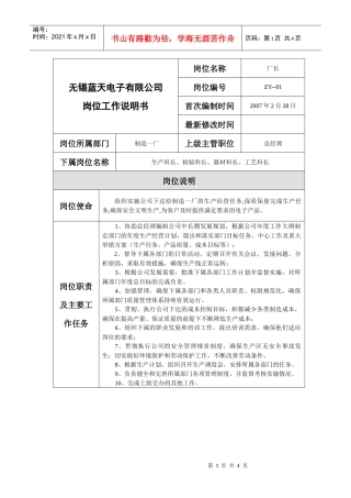 制作一厂厂长岗位说明书