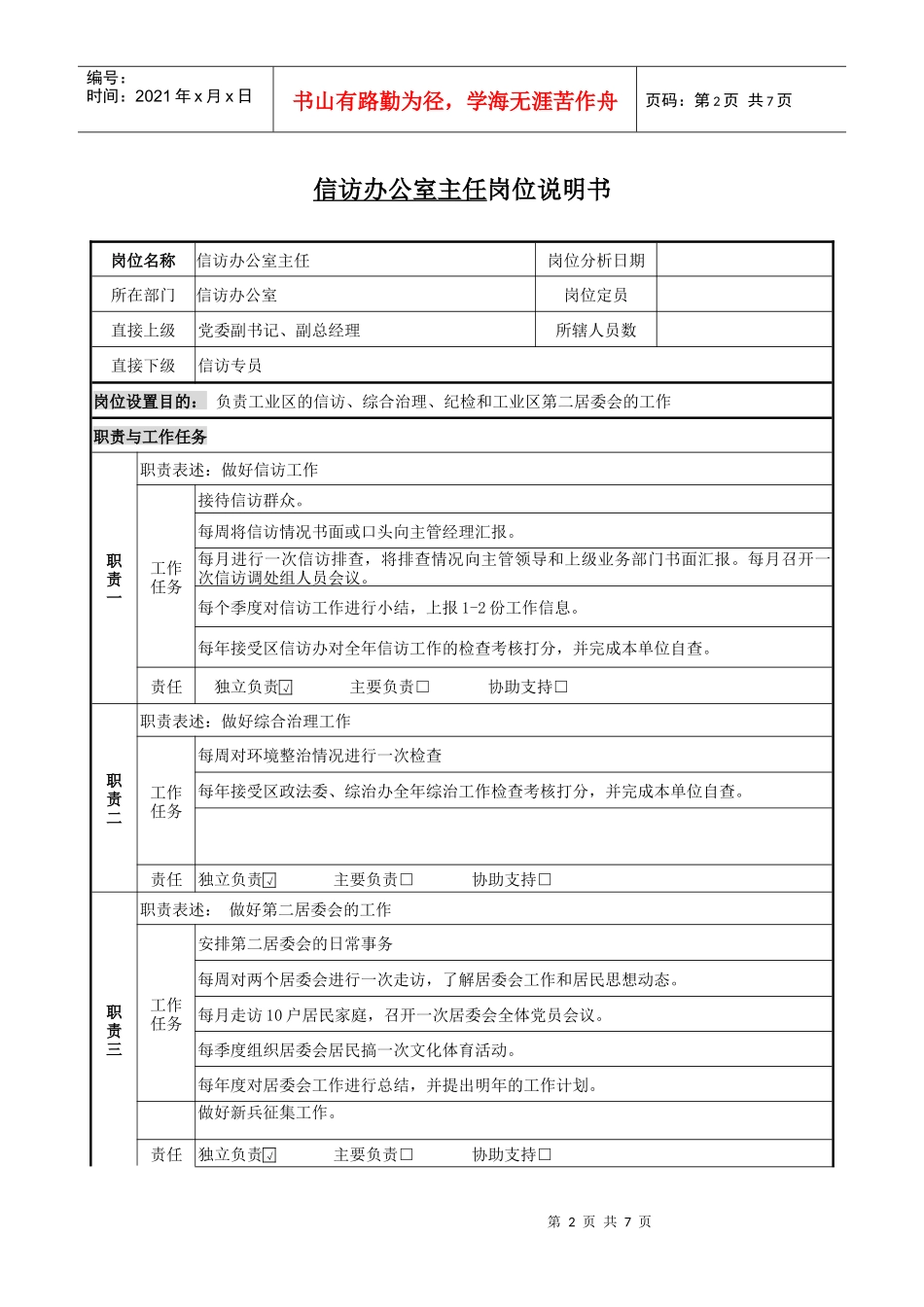 信访办公室岗位说明书_第2页