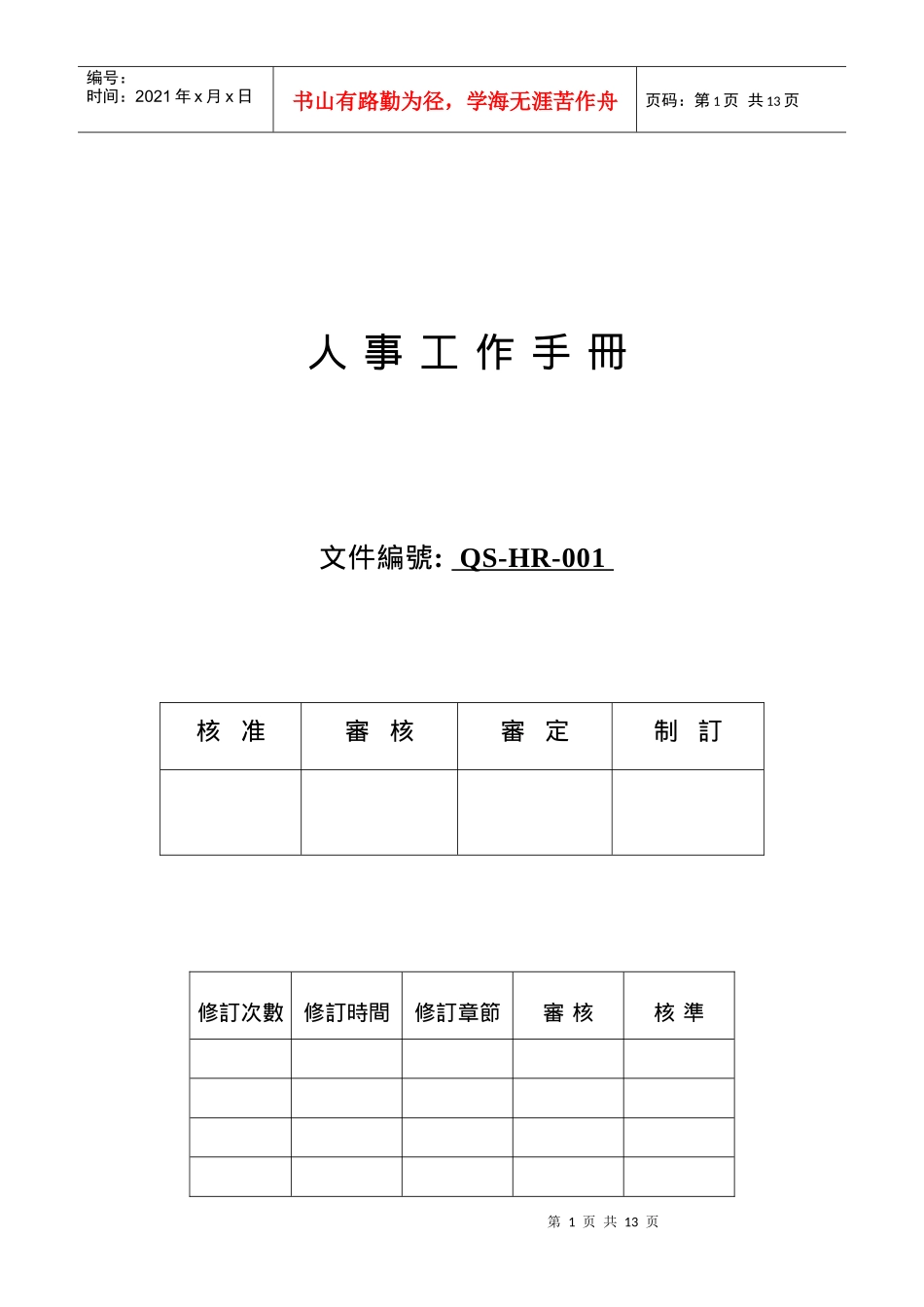 人力资源-2022QS-HR001人事工作手冊_第1页