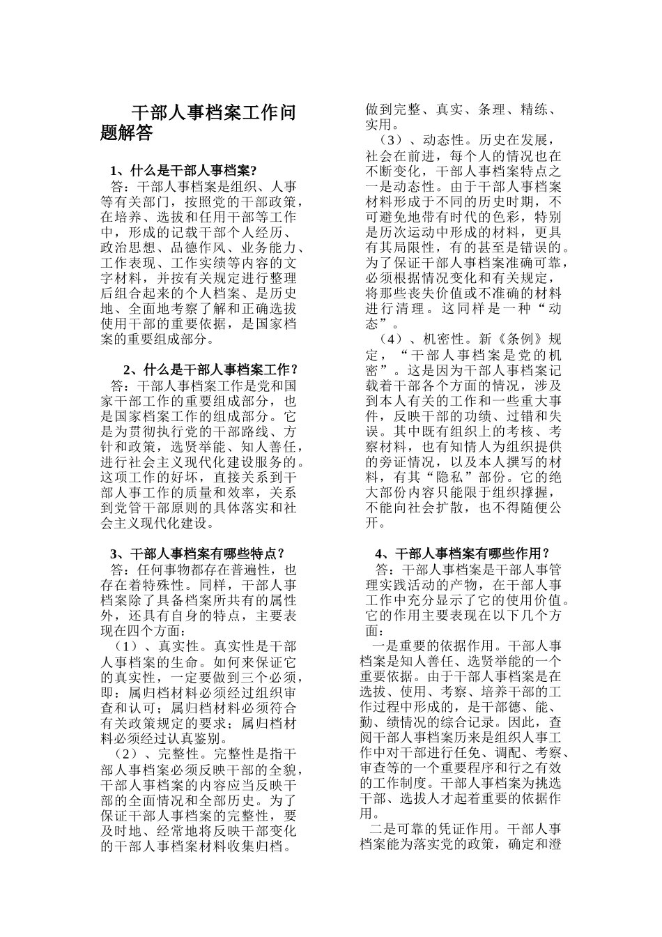 干部人事档案工作问题解答_第1页