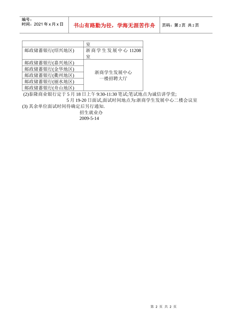 人力资源-2022XXXX届各订单班招聘选拔地点安排表_第2页