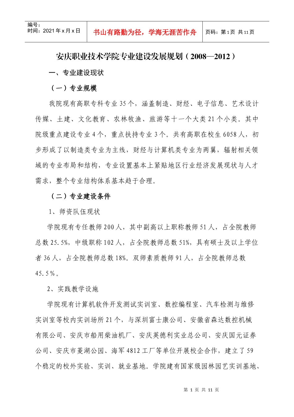 安庆职业技术学院专业建设发展规划_第1页