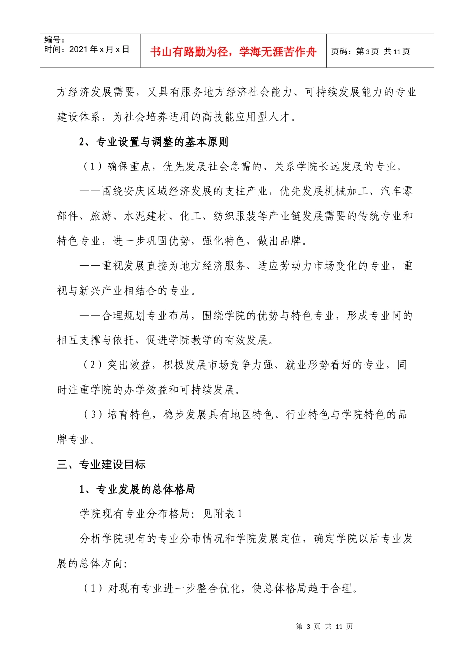 安庆职业技术学院专业建设发展规划_第3页