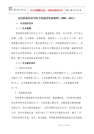 安庆职业技术学院专业建设发展规划