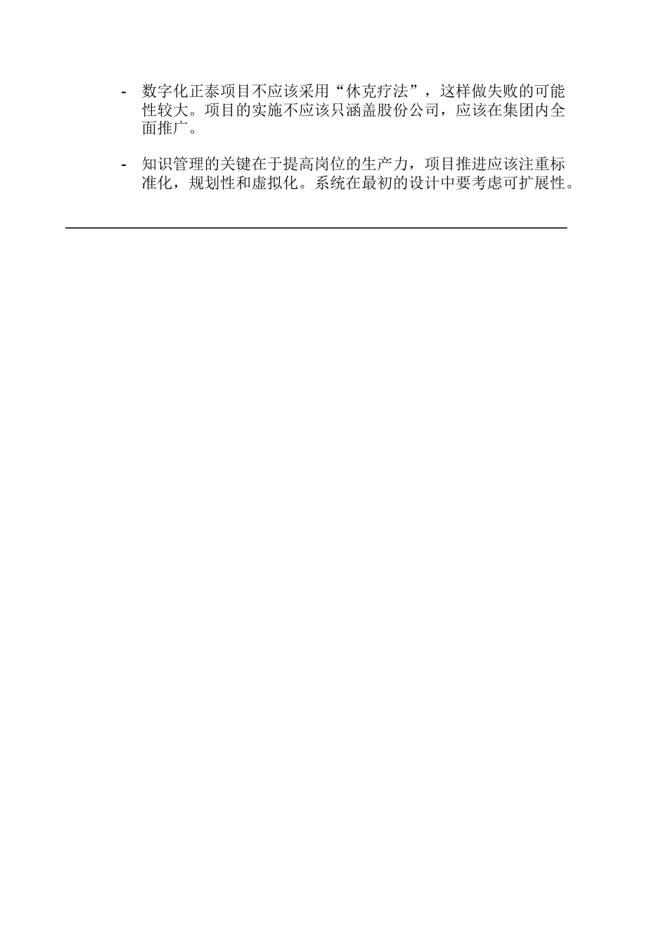“数字化正泰”系统实施项目会议纪要(战略层面)_第3页