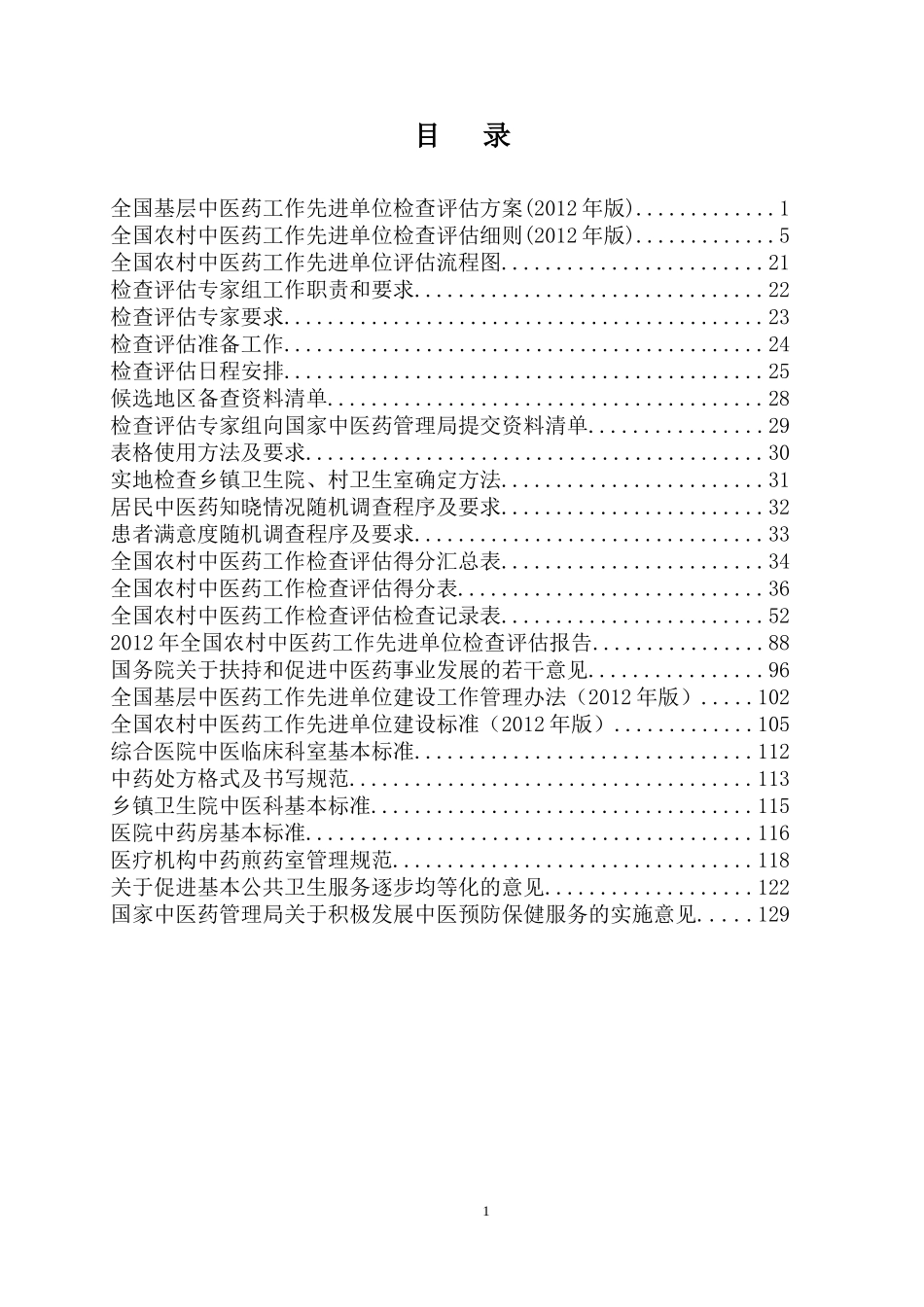 全国农村中医药工作先进单位检查评估专家手册_第2页